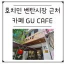구카페 - 하남시 미사강변한강로 279 | 호치민1군카페ㅣ베트남 갬성 가득!벤탄시장 근처 구카페ㅣGUCAFEㅣ내돈내산