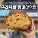 뚜레쥬르용마산역점 네이버블로그