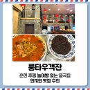 룽타우객잔후평점 | 룽타우객잔 :: 춘천 후평 놀이방 있는 중국집, 내돈내산 현지인 맛집 추천
