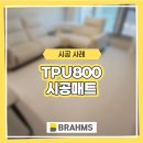 25 | TPU800 시공매트 : 인천 25평 층간소음 방지 후기