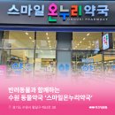스마일온누리약국 이미지