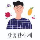 달콤한아재 이미지