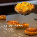 삼일카 | 포항 신상 카페 브레 bréa 효자동 파이 맛집 가오픈 솔직 후기
