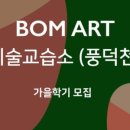 안녕봄미술교습소