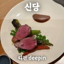 탑죤 | 요리하는돌아이 윤남노 쉐프 식당 디핀 신당 두번째 방문 후기(+신메뉴 치킨)