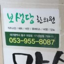 보생당한의원 이미지