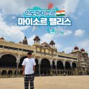 칸나화장실 | 인도 여행 마이소르 팰리스 궁전 내부관람 점등식 후기