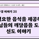 [원빈스님의 북큐레이션 306일] ★ "꼭 필요한 음식을 제공하여 스님들의 깨달음을 도운 신도 이야기" 이미지