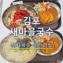 새마을식당 당산역점 | 김포새마을국수| 가성비 좋은 국수 무한리필 식당, 김포시 맛집으로 추천