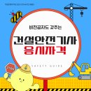 건설안전기사 응시자격, 비전공자도 가능한 준비 방법 이미지