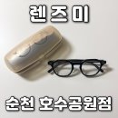 렌즈미안경순천점 | 순천호수공원안경 저렴한 곳 렌즈미 순천호수공원점 후기