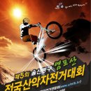 산악자전거경기장 이미지