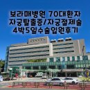 서울특별시보라매병원 | 보라매병원 70대 자궁탈출증 자궁절제술 복강경 수술 후기