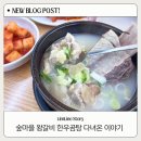 세븐일레븐평택안중학현점 | 평택 갈비탕 맛집 숲마을왕갈비 한우곰탕 안중 국밥 맛집 추천