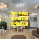 동행치과의원 이미지