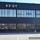 용궁갈비 | 오산 외삼미동 놀이방있는 갈비맛집 용궁갈비 후기