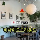 비사이드그라운드(B-SIDEGROUND) | 강릉역 근처 옥천동 크림커피 휘낭시에 '비사이드그라운드'