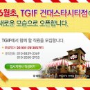 이벤트는 아니고 TGIF 건대스타시티점 오픈소식 전합니다. 이미지