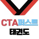 CTA 퍼스트 태권도 이미지