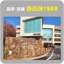 영산수련원 | 파주 대형카페 아리아1968 메타세콰이어숲길