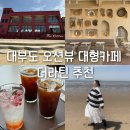 더오션1 | 대부도 오션뷰 대형카페 더라탄 내돈내산 베이커리카페