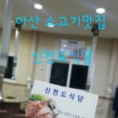 신천도식당 | 아산 소고기맛집 신천도식당