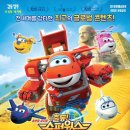 어린이뮤지컬 슈퍼윙스 이미지