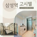 삼성2-106 | 삼성 고시원 중 초역세권에 위치한 프리미엄 삼성역 고시텔