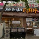 맛있는고기에솜씨를더하다 구포점 이미지