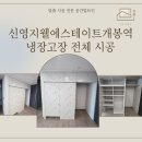 신영정밀 | [서울 구로구 냉장고장 시공] 신영지웰에스테이트개봉역 냉장고장 시공 사례
