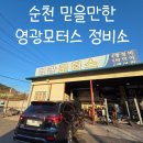 영광자동차공업사 | 순천해룡 믿고가는 순천 정비소_영광모터스 ! 35%세이브 후기 !