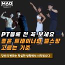 가치이룸자립생활센터 | 율하헬스 PT 등록 전 꼭 보세요 좋은 헬스장과 트레이너를 고르는 기준