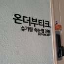 전방경로당 | [온더부티크]선정릉역 속눈썹펌 눈썹슈가링왁싱추천 가격및후기