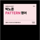 2024 박노준 패턴(PATTERN) 영어 리딩패턴 10,박노준,메가스터디교육 이미지