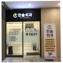 찬솔외과의원 이미지