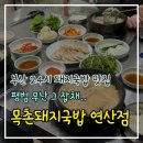수복돼지국밥 연산점 | 부산 24시 돼지국밥 맛집.. 기대이하였던 [목촌돼지국밥 연산점] 솔직 후기