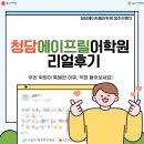 관악청담에이프릴 학원 | 청주 복대동 영어학원 청담에이프릴어학원 리얼 후기!! ✨