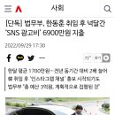 [단독] 법무부, 한동훈 취임 후 넉달간 ‘SNS 광고비’ 6900만원 지출 이미지