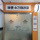 성남대로43번길 | 분당 오리역 통증 마사지 체험 후기 – 바른수기테라피 다녀왔어요