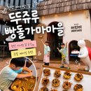 빵굽는마을베이커리 | 천안 아이랑 갈 곳, 뚜쥬루 빵돌가마마을 어린이 베이커리 후기