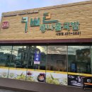 콩뿌리콩나물국밥시청점 | 군산 조촌동 맛집 콩뿌리 콩나물국밥 시청점 뽈살 김치 전골 맛집