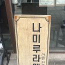 나미루라멘(위례점)