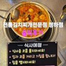 명문 김치찌개전문점 | 포항 cc, 월포해수욕장 6킬로거리의 근처 밥집 전통김치찌개전문점 청하점 내돈내산 솔직후기