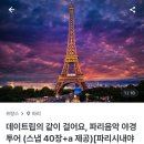 스톤빌리지민박 | [파리]4일차:라발레빌리지 쇼핑(구찌,몽클레어,롱샵,버버리):파리야경투어(마이리얼트립):화이트에펠...