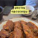 코다리밥상 | 파주맛집 이종구코다리밥상 매콤한거 땡길때