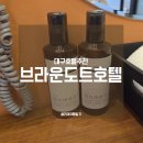 브라운도트호텔 대구혁신도시점 | 2번째 방문 동대구호텔 브라운도트호텔 대구혁신도시점 조식 O 어메니티 O 욕조 O