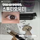 대전동부교회 앞 | 대전 속눈썹 잘하는 곳 스튜디오우디 펌 포인트 연장하고 일주일 지난 찐 후기 + 유지력