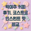 커피 | 박이추 커피 후기, 코스트코 인스턴트 맛 비교