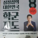 심정섭님의 "대한민국 학군지도" 특강 후기 이미지