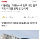 대통령실 "가짜뉴스로 탄핵 바람 일으켜도 이재명 혐의 안 없어져" 이미지